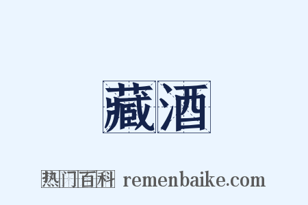 藏酒是什么意思的图片